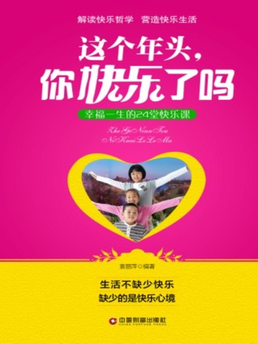 Title details for 这个年头，你快乐了吗：幸福一生的２４堂快乐课 by 袁丽萍 - Available